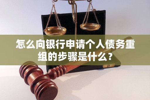 舟山市怎么向银行申请个人债务重组的步骤是什么？